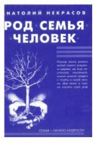 cover of the book Род. Семья. Человек