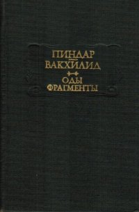 cover of the book Оды. Фрагменты 