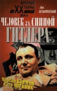 cover of the book Человек за спиной Гитлера. Мартин Борман и его дневник