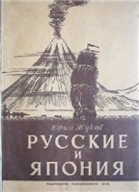 cover of the book Русские и Япония 