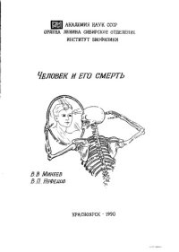 cover of the book Человек и его смерть