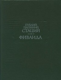 cover of the book Фиваида 