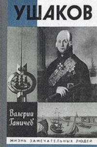 cover of the book Ушаков