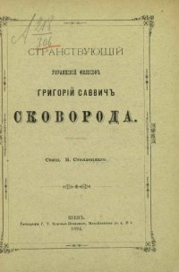 cover of the book Странствующий украинский философ Г. С.Сковорода