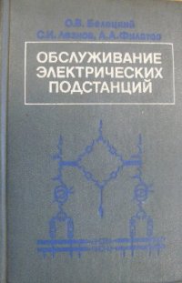 cover of the book Обслуживание электрических подстанций