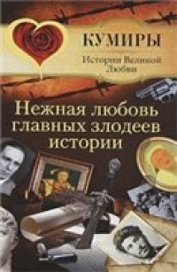 cover of the book Нежная любовь главных злодеев истории