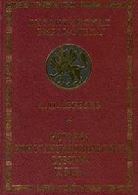 cover of the book История Константинопольских соборов IX века