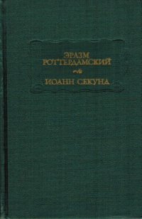 cover of the book Стихотворения; Иоанн Секунд. Поцелуи.