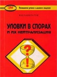 cover of the book Уловки в спорах и их нейтрализация