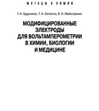 cover of the book Модифицированные электроды для вольтамперометрии в химии, биологии и медицине