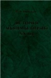 cover of the book История Мьянмы/Бирмы. ХХ век