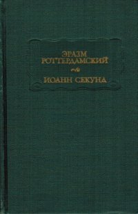 cover of the book Стихотворения; Иоанн Секунд. Поцелуи.