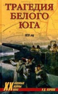 cover of the book Трагедия Белого Юга