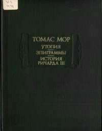 cover of the book Утопия; Эпиграммы; История Ричарда III 