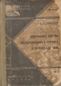 cover of the book Избранные партии международного турнира в Карлсбаде 1929