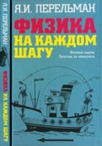 cover of the book Физика на каждом шагу