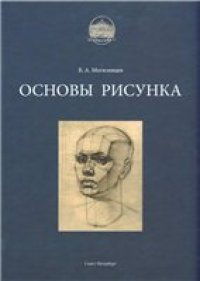 cover of the book Основы рисунка