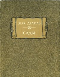 cover of the book Сады.