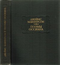 cover of the book Поэмы Оссиана 