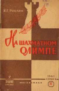 cover of the book На шахматном Олимпе