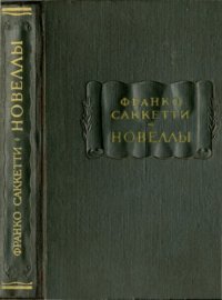 cover of the book Новеллы