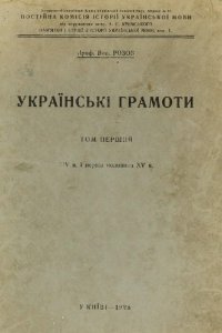 cover of the book Українські грамоти. Том перший. XIV в. і перша половина XV в.