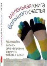 cover of the book Маленькая книга большого счастья