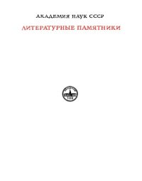 cover of the book Родословная владык Тотоникапана. Перевод с языка Киче 