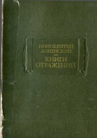 cover of the book Книги отражений 