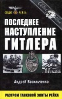 cover of the book Последнее наступление Гитлера