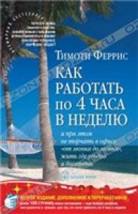 cover of the book Как работать по 4 часа в неделю и при этом не торчать в офисе ''от звонка до звонка'', жить где угодно и богатеть