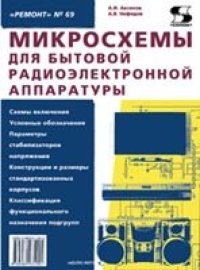 cover of the book Микросхемы для бытовой радиоэлектронной аппаратуры