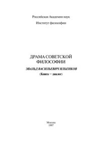 cover of the book Драма советской философии. Эвальд Васильевич Ильенков: (Книга-диалог)