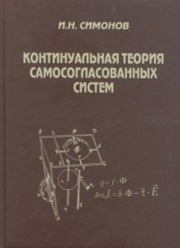 cover of the book Континуальная теория самосогласованных систем