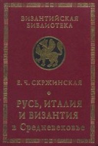 cover of the book Русь, Италия, Византия в Средневековье