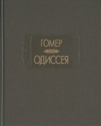 cover of the book Одиссея.