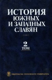 cover of the book История южных и западных славян. Новейшее время