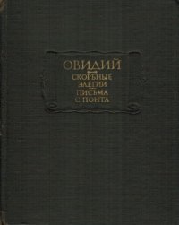 cover of the book Скорбные элегии. Письма с Понта 