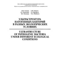 cover of the book Ультраструктура патогенных бактерий в разных экологических условиях = Ultrastructure of pathogenic bacteria under different ecological conditions