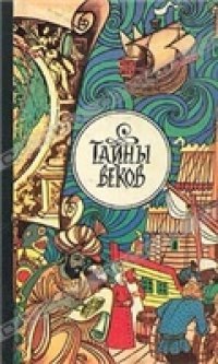 cover of the book Тайны веков