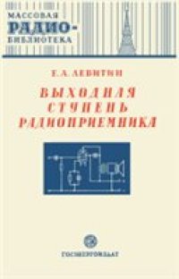 cover of the book Выходная ступень радиоприемника