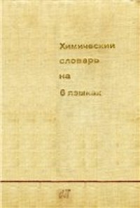 cover of the book Химический словарь на 6 языках.