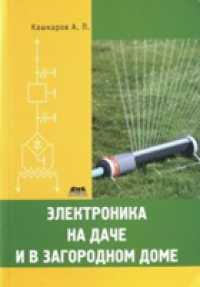 cover of the book Электроника на даче и в загородном доме