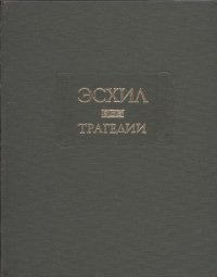 cover of the book Трагедии.