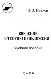 cover of the book Введение в теорию приближений