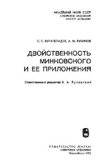 cover of the book Двойственность Минковского и ее приложения