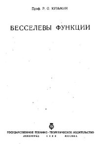 cover of the book Бесселевы функции