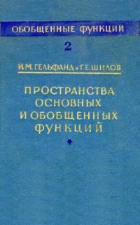 cover of the book Пространства основных и обобщенных функций (Обобщенные функции)