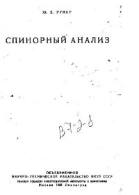 cover of the book Спинорный анализ