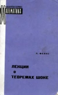 cover of the book Лекции о теоремах Шоке